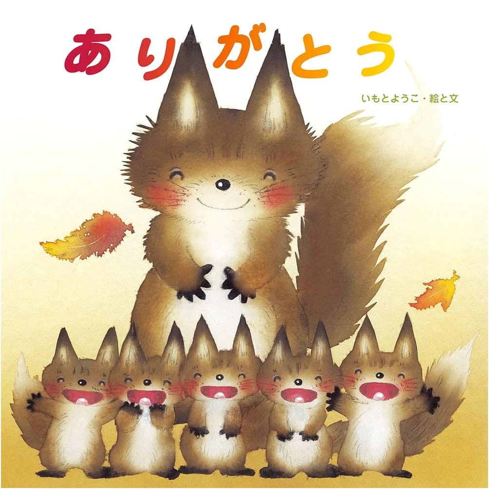Thank You by Yoko Imoto (Shikohsha International Picture Book)