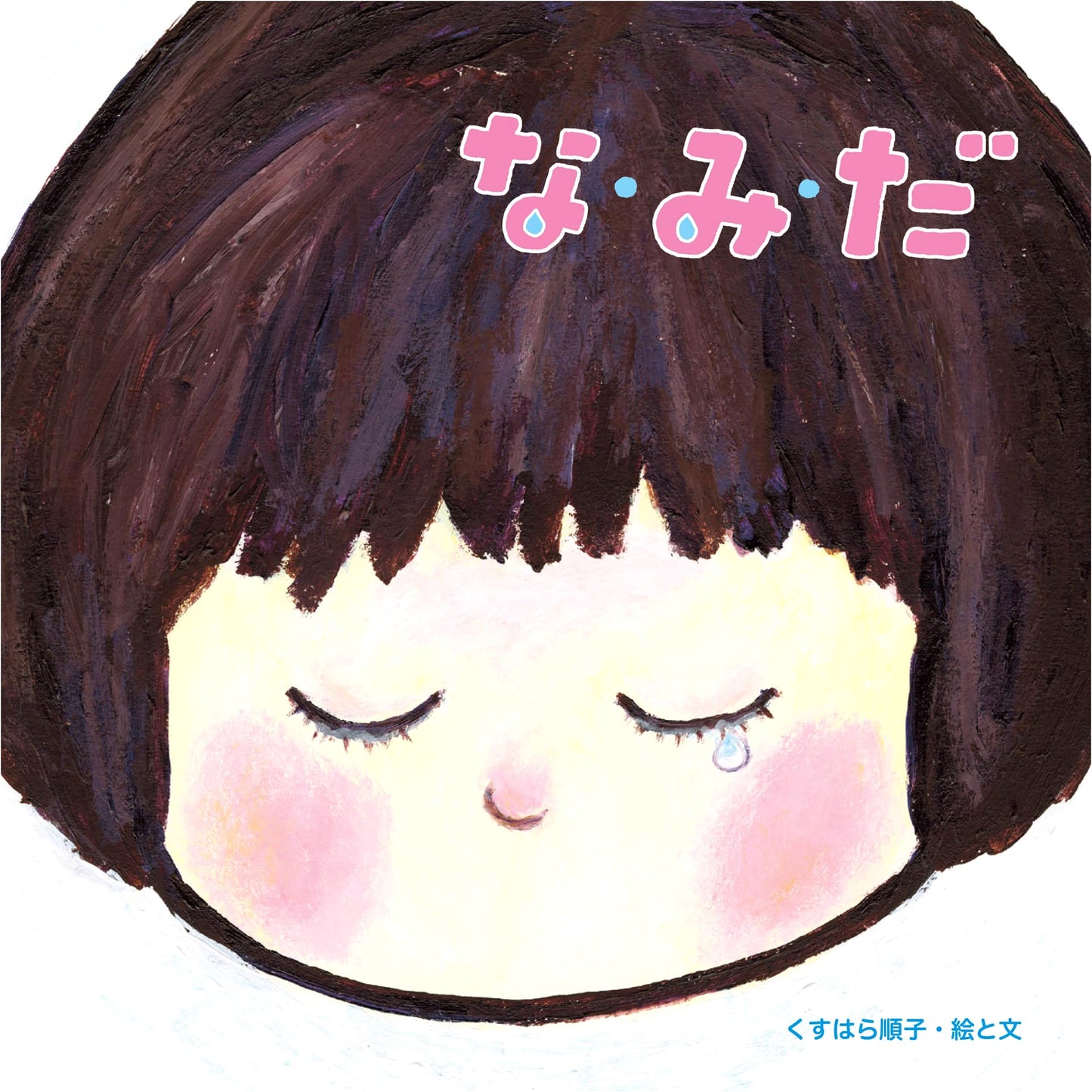 Tears: An International Picture Book from Shikousha