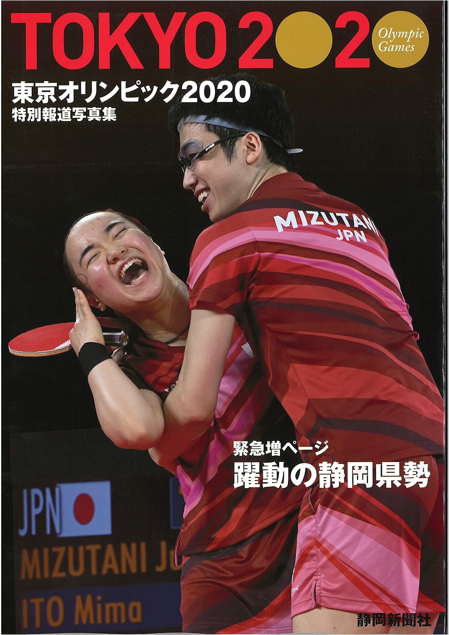 Tokyo 2020 Olympics: A Special Photo Report (Shizuoka Newspaper Edition)