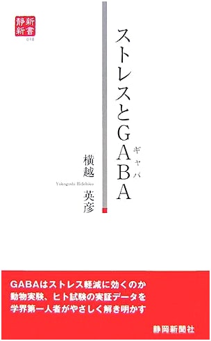 Stress and GABA (Shizuoka Shimbun New Book 18)
