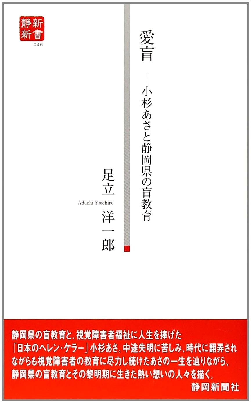 Ai Mō: Asato Kosugi and Blind Education in Shizuoka Prefecture