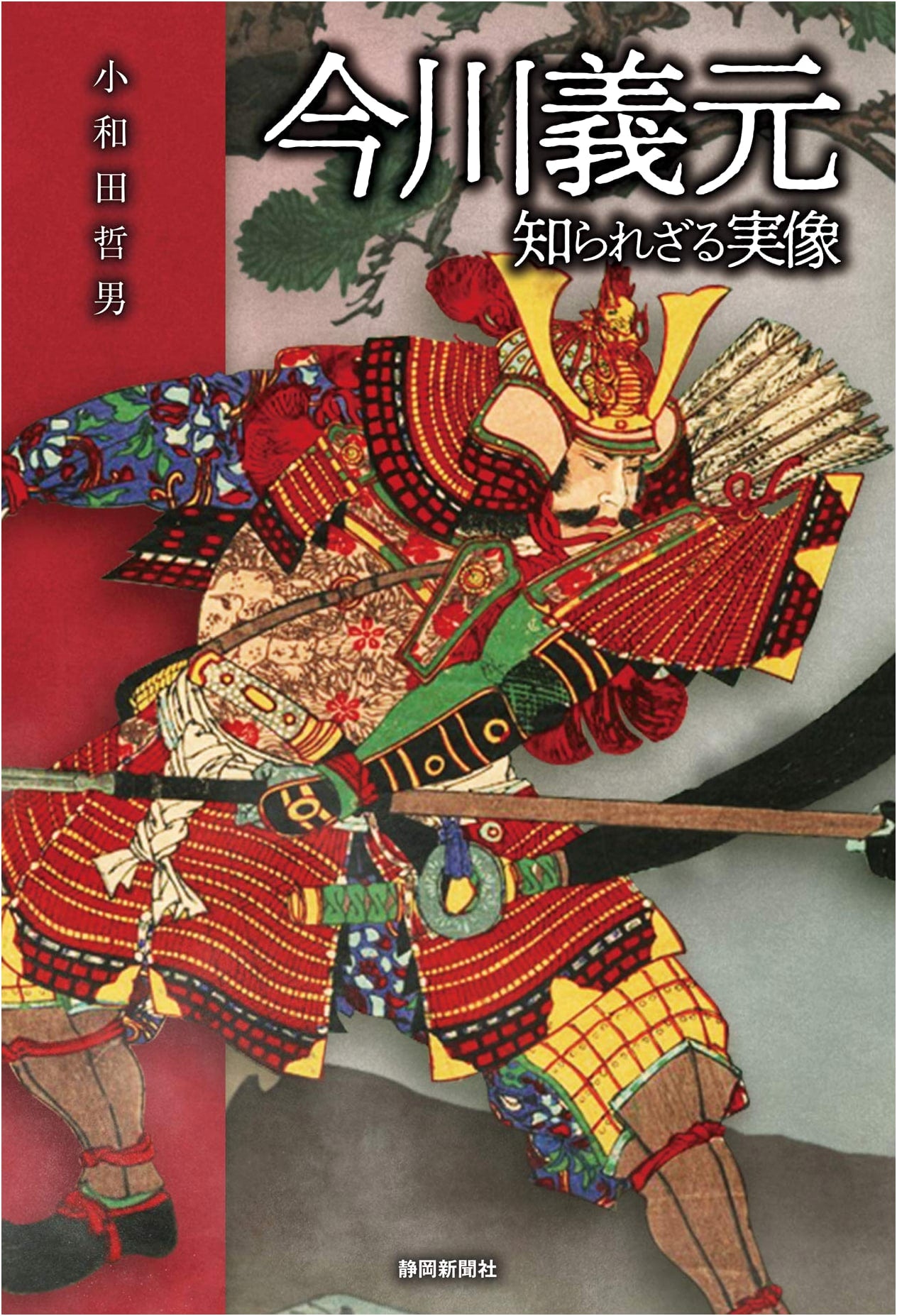 Imagawa Yoshimoto: The Unseen True Story