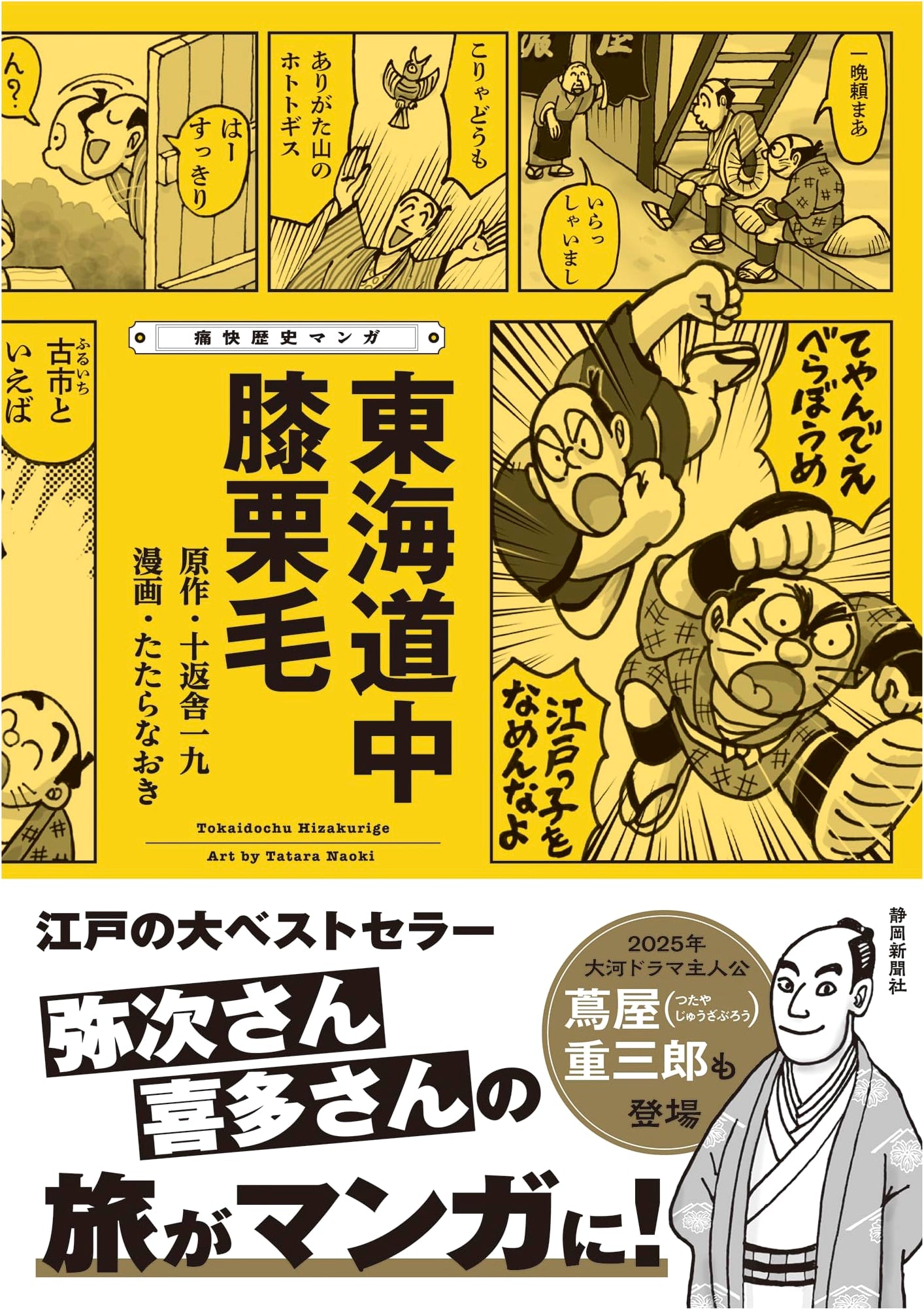 Tokaido Chu Hizakurige: A Lively Historical Manga by Naoki Tatara