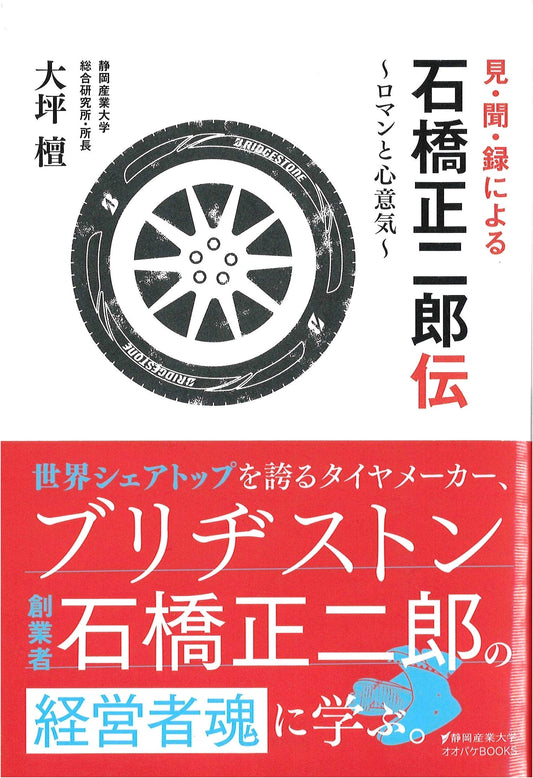 Shojiro Ishibashi: A Biography Through Observation & Records – His Vision & Spirit