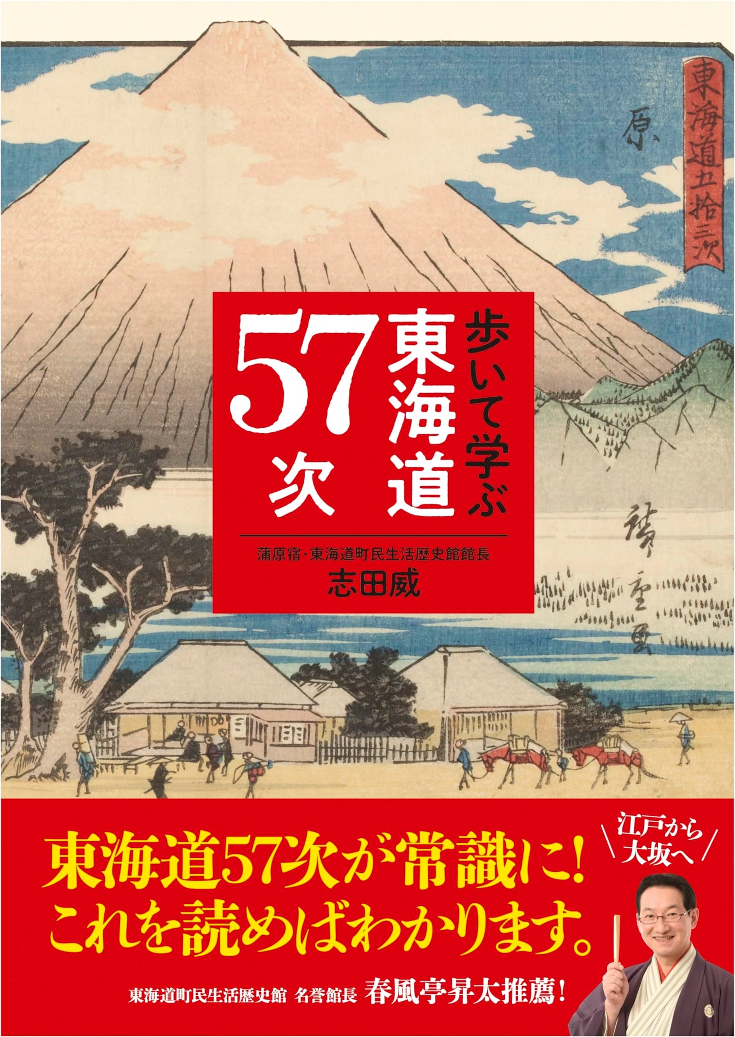 Learning the 57 Tokaido Stations by Walking