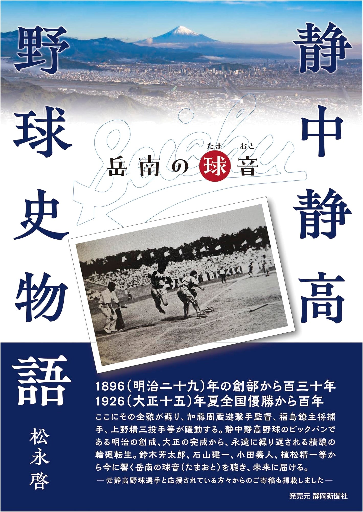 Shizuoka High School Baseball History: Tales from the Diamond of Gakunan