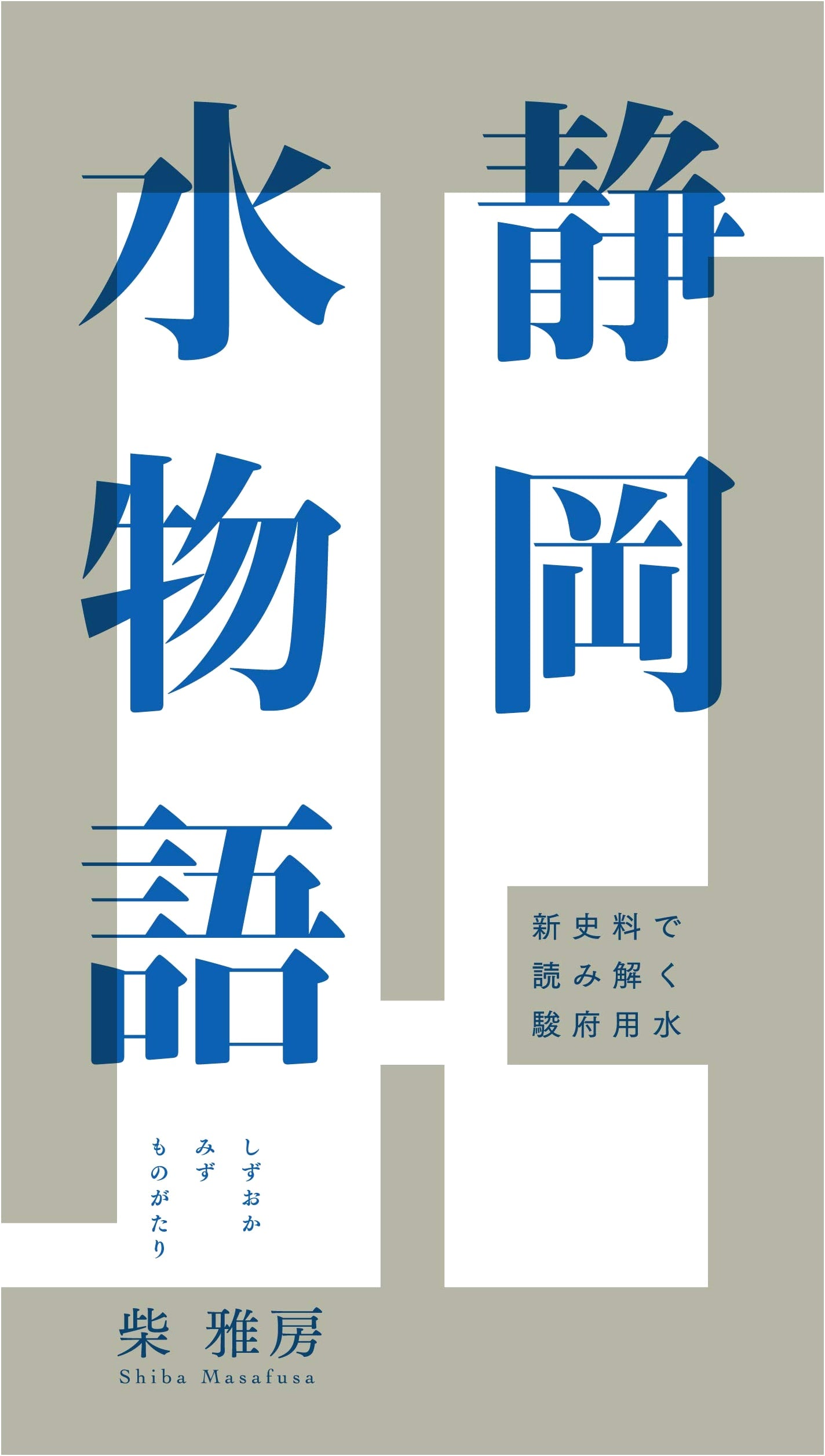 Shizuoka Water Story: Unraveling Sunpu Canal with New Historical Materials