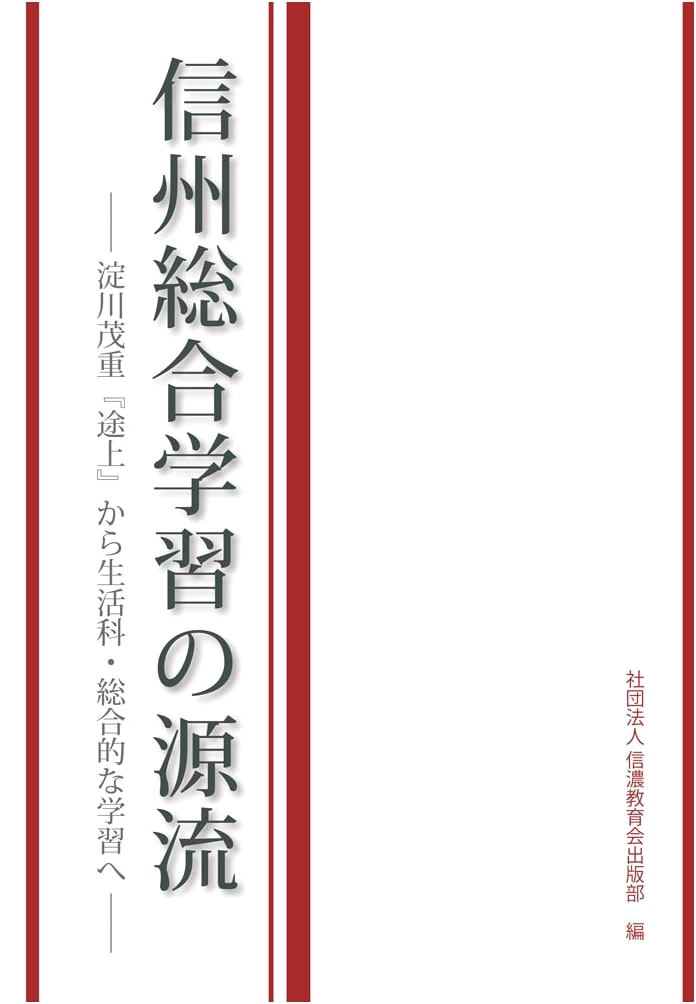Shinshu Integrated Learning's Genesis: From Yodogawa Shigeju's 'Tojō' to Modern Curriculum