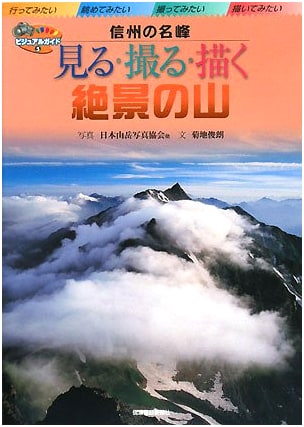 Scenic Mountains of Shinshu: A Visual Guide to Japan's Best Views by Toshiro Kikuchi