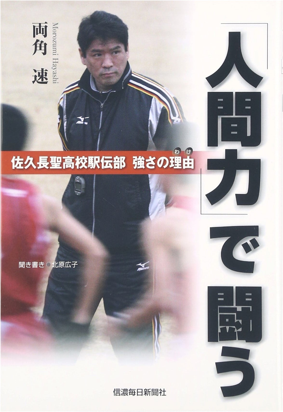 Saku Chosei High School Ekiden Club: The Reasons for Their Strength and Human Spirit