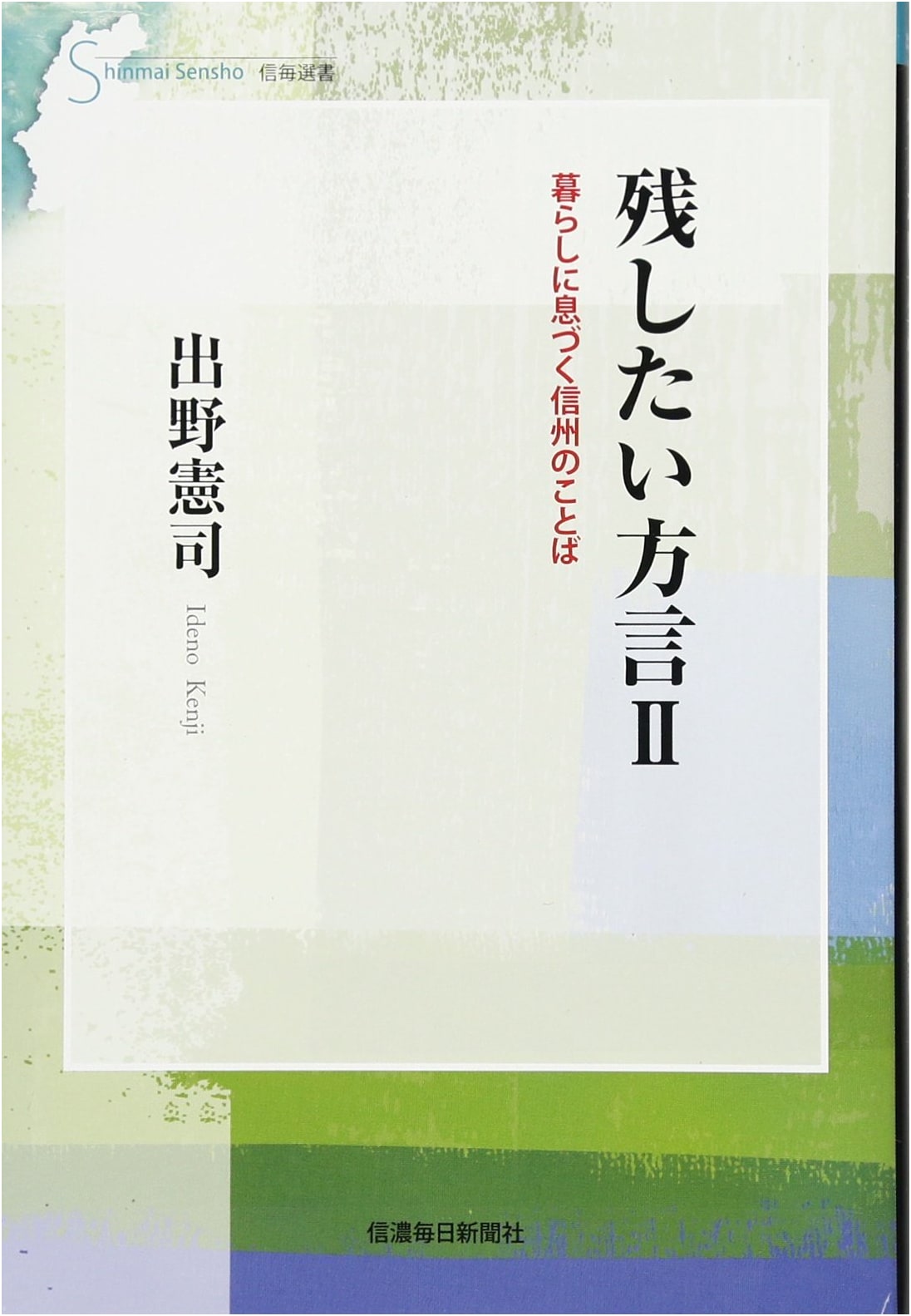 Shinshu's Living Dialects II: Words to Preserve from Daily Life