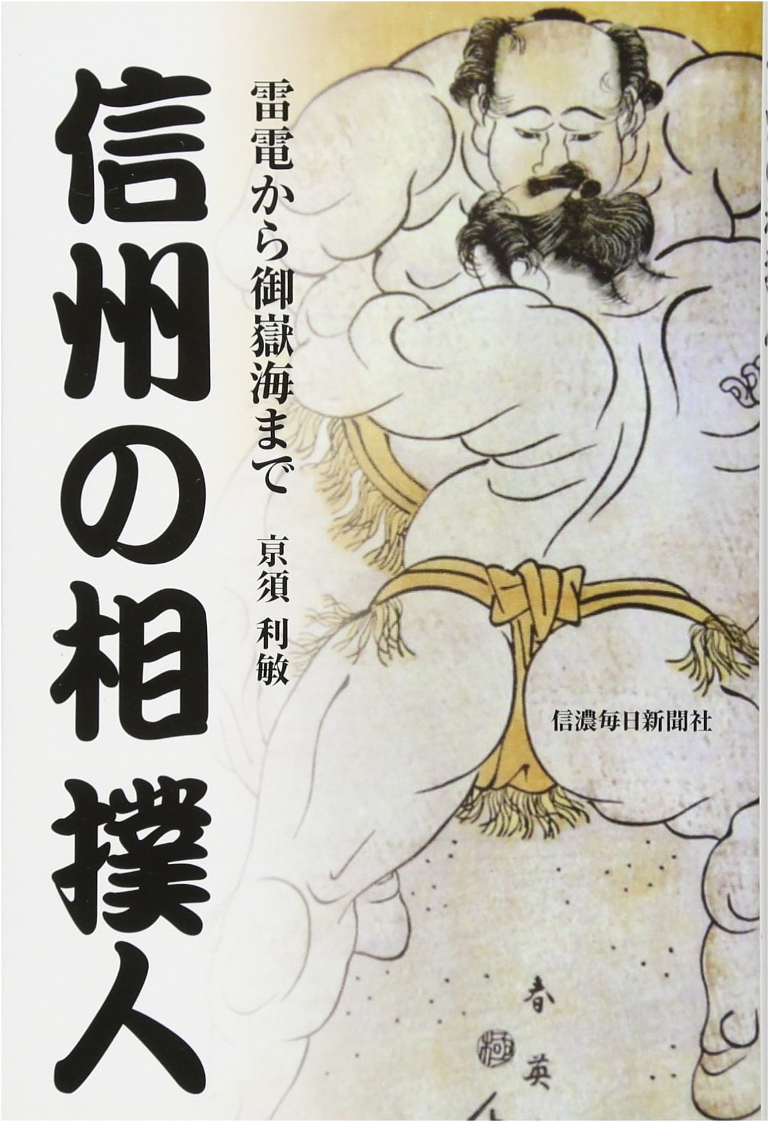 From Raiden to Mitakeumi: Shinshu's Legendary Sumo Wrestlers