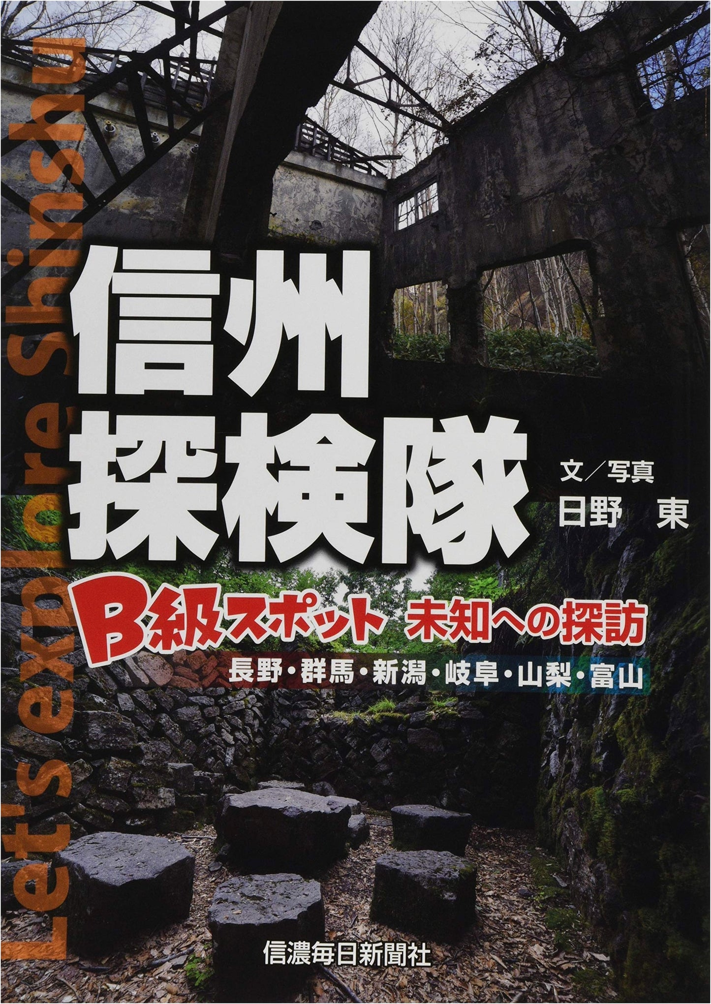Shinshu Expedition: Exploring B-Grade Unknown Spots by Hino Azuma