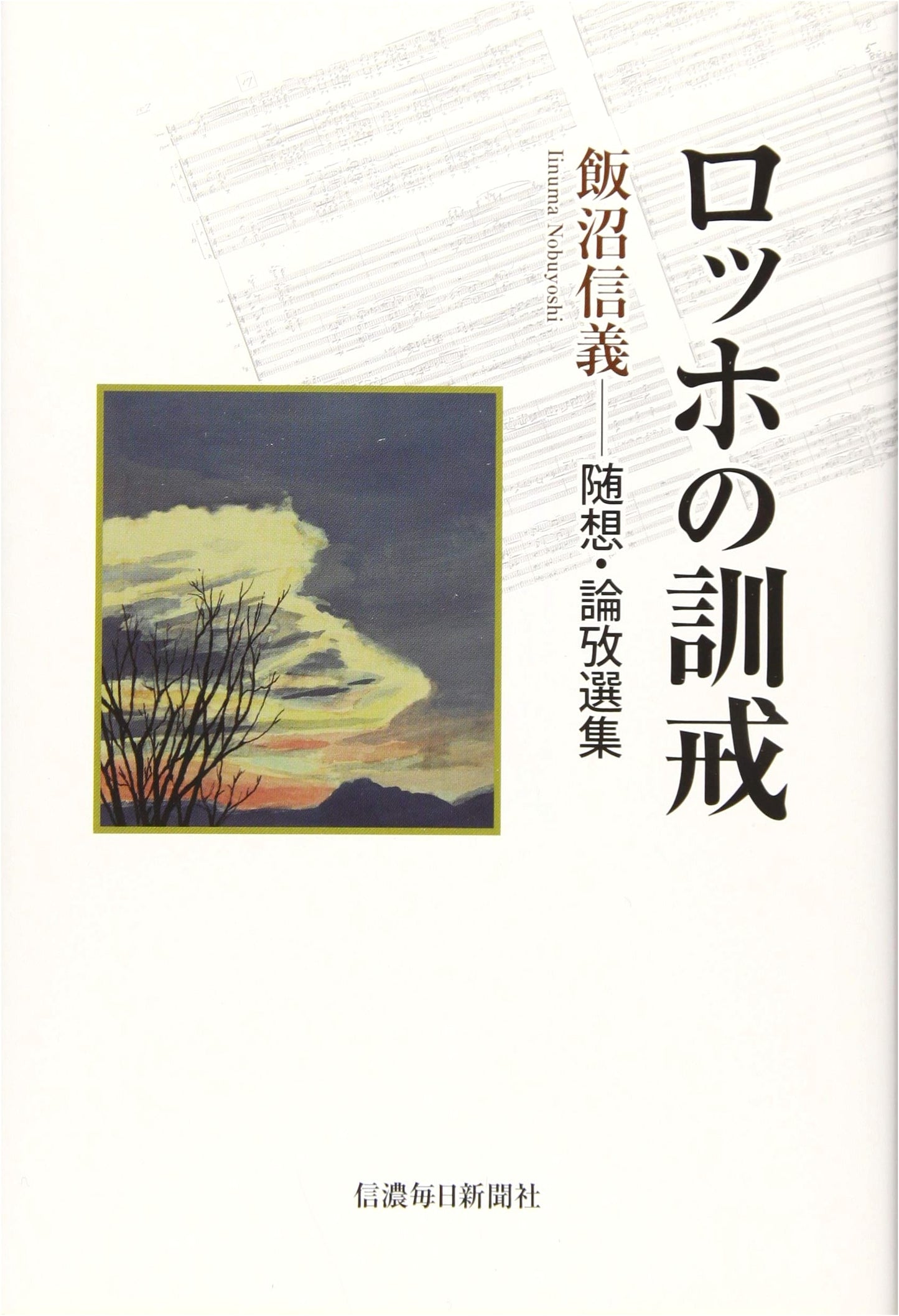 Roch's Admonition: Selected Essays and Discourses by Nobuyoshi Iinuma