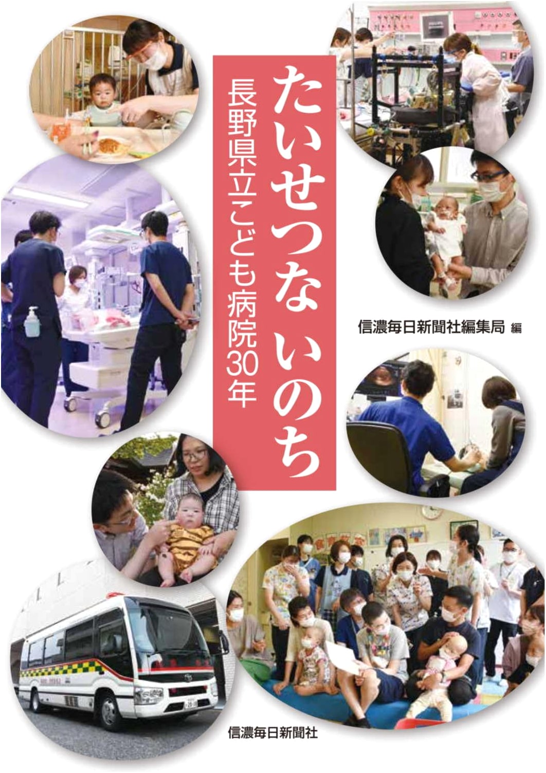 Precious Lives: Nagano Children's Hospital 30th Anniversary