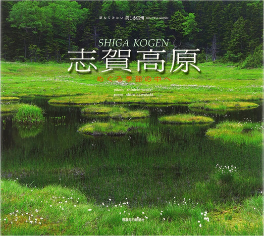 Shiga Kogen: Exploring Beautiful Shinshu by Shinichi Sasaki