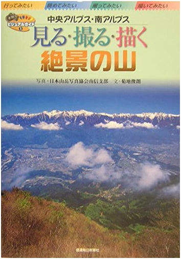 Scenic Mountains: Central & Southern Alps - Visual Guide by Toshiro Kikuchi