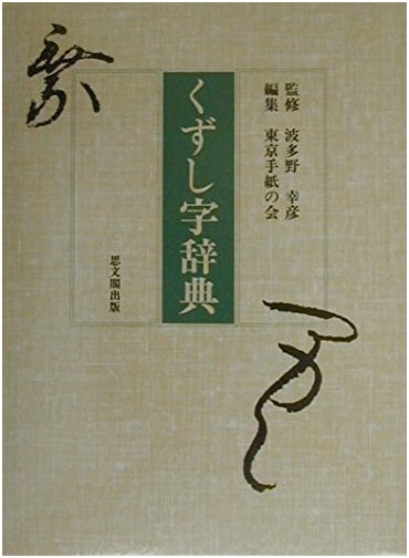 Kuzushi-ji Dictionary: A Comprehensive Guide to Classical Japanese Script