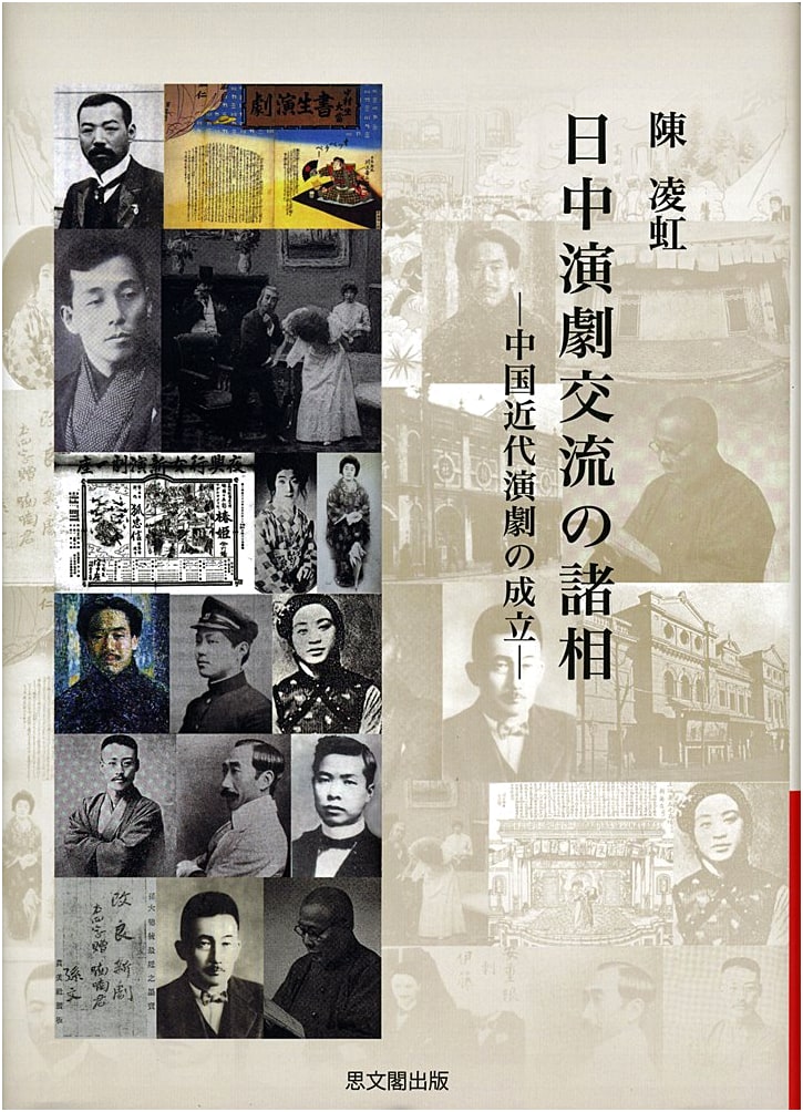 Facets of Sino-Japanese Theater Exchange