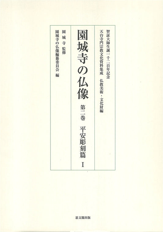 Buddhist Sculpture of Onjoji Temple, Vol. 2: Heian Sculpture I