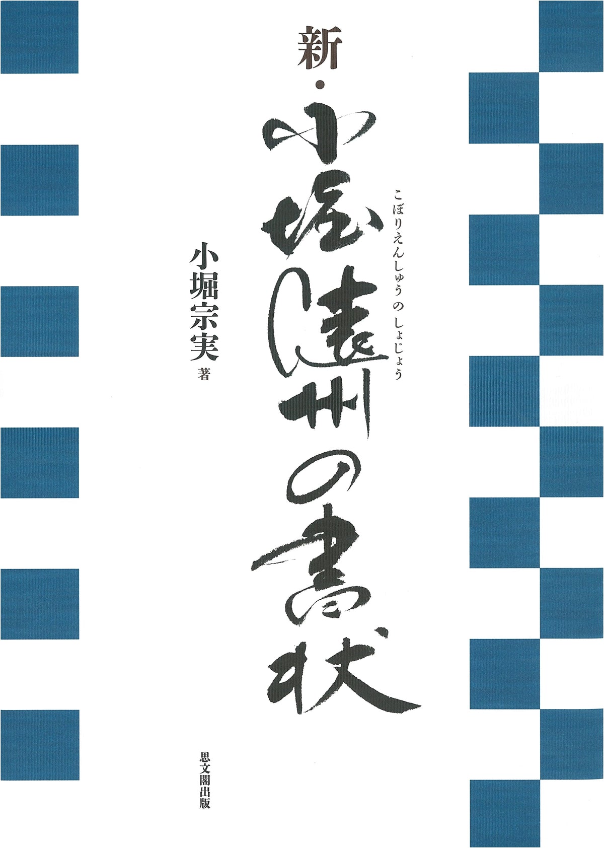 New Kobori Enshu's Letters