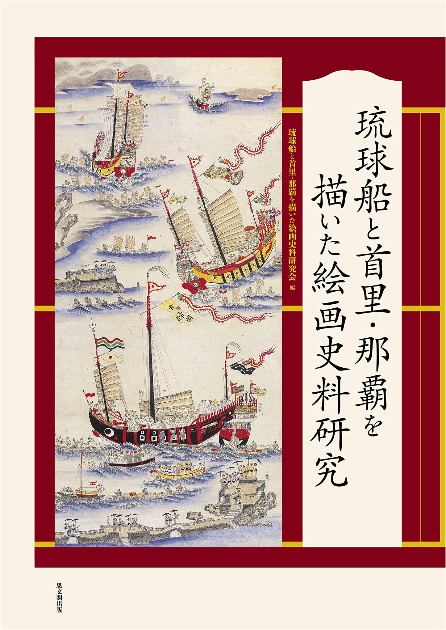Pictorial Historical Materials Research on Ryukyu Ships and Shuri/Naha