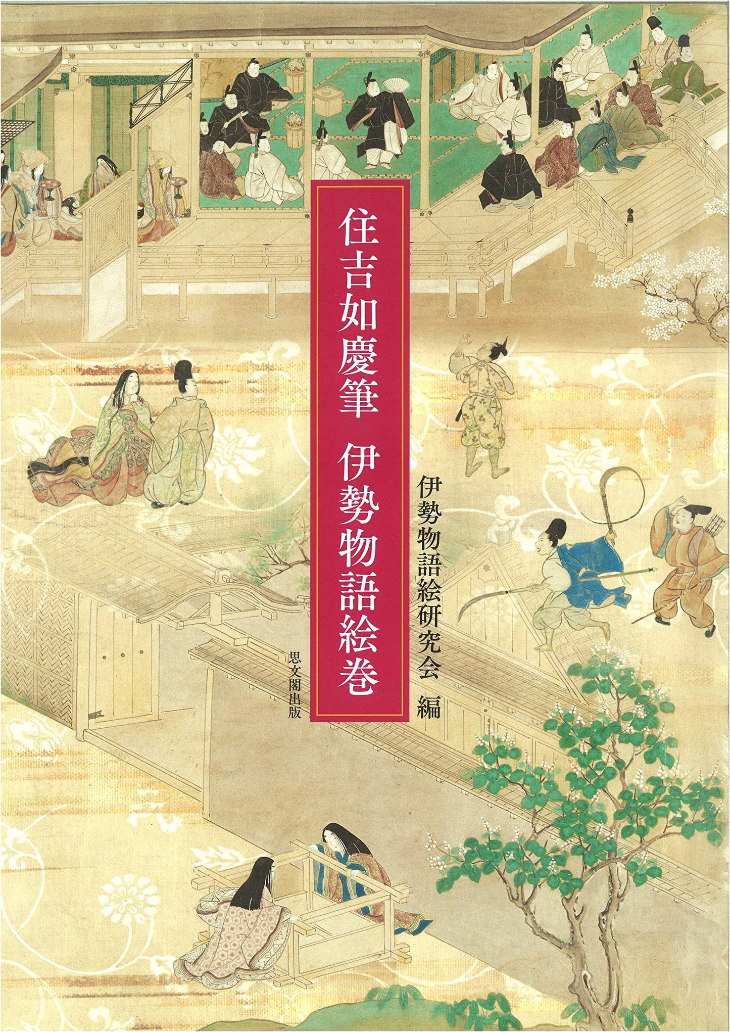 Ise Monogatari Emaki by Sumiyoshi Jokei: Illustrated Handscrolls