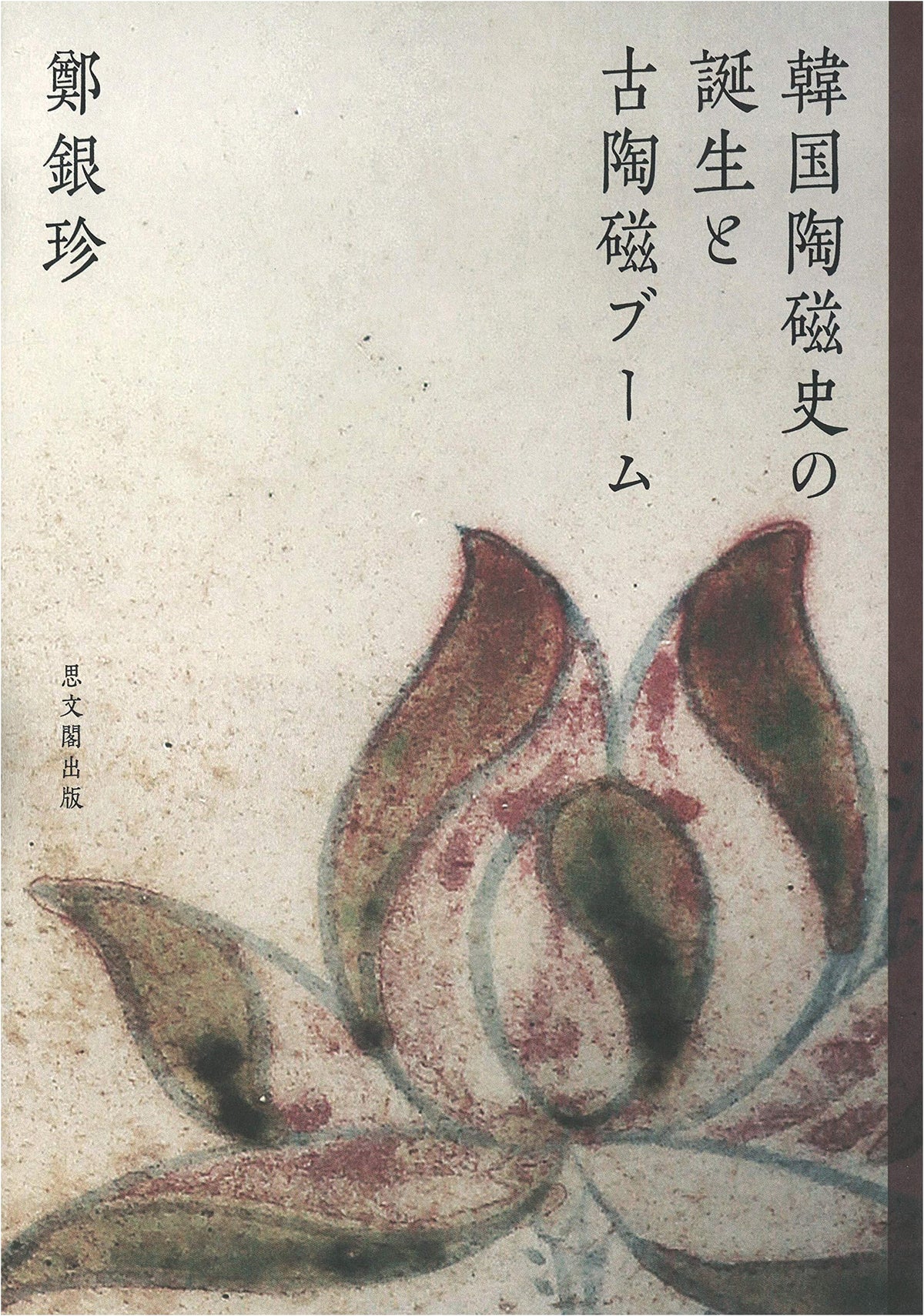 The Birth of Korean Ceramic History and the Old Ceramics Boom