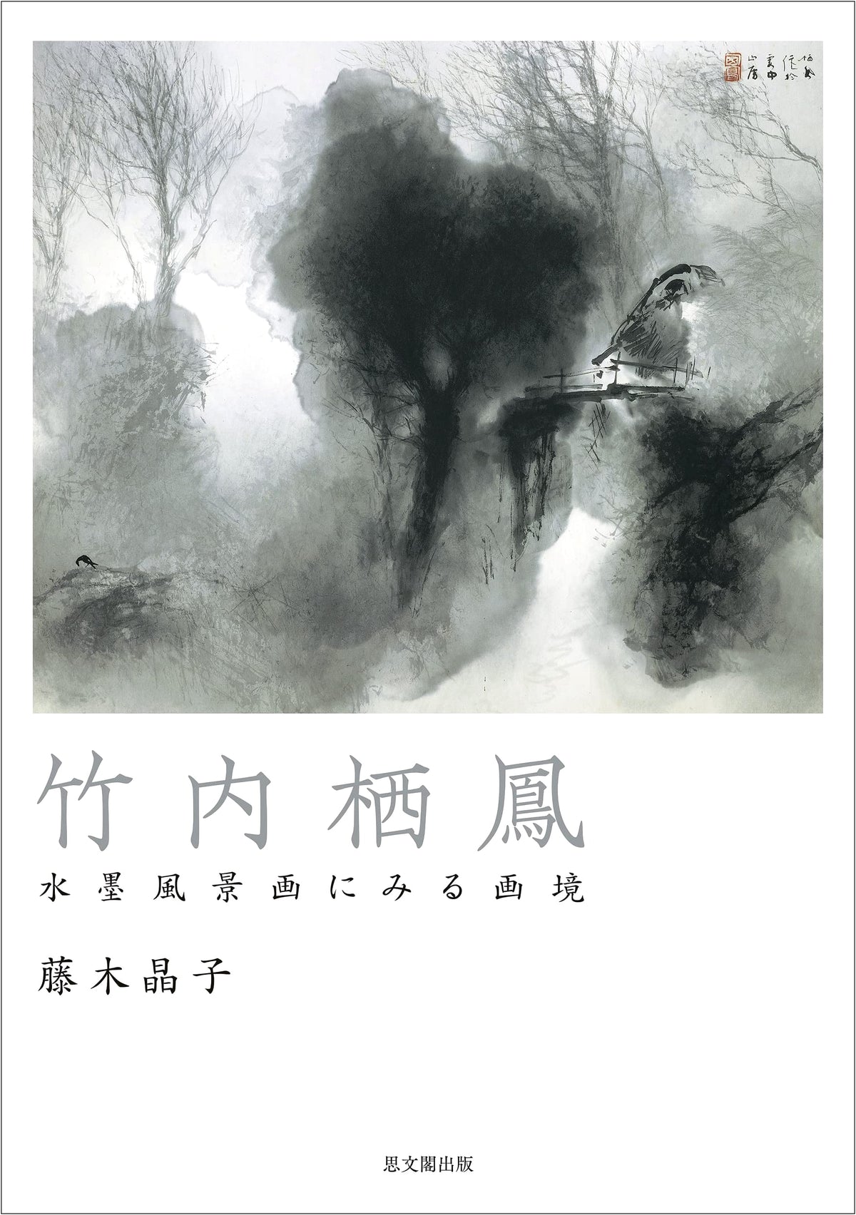 Takenouchi Seihō: Artistic Realm in Ink Landscape Paintings