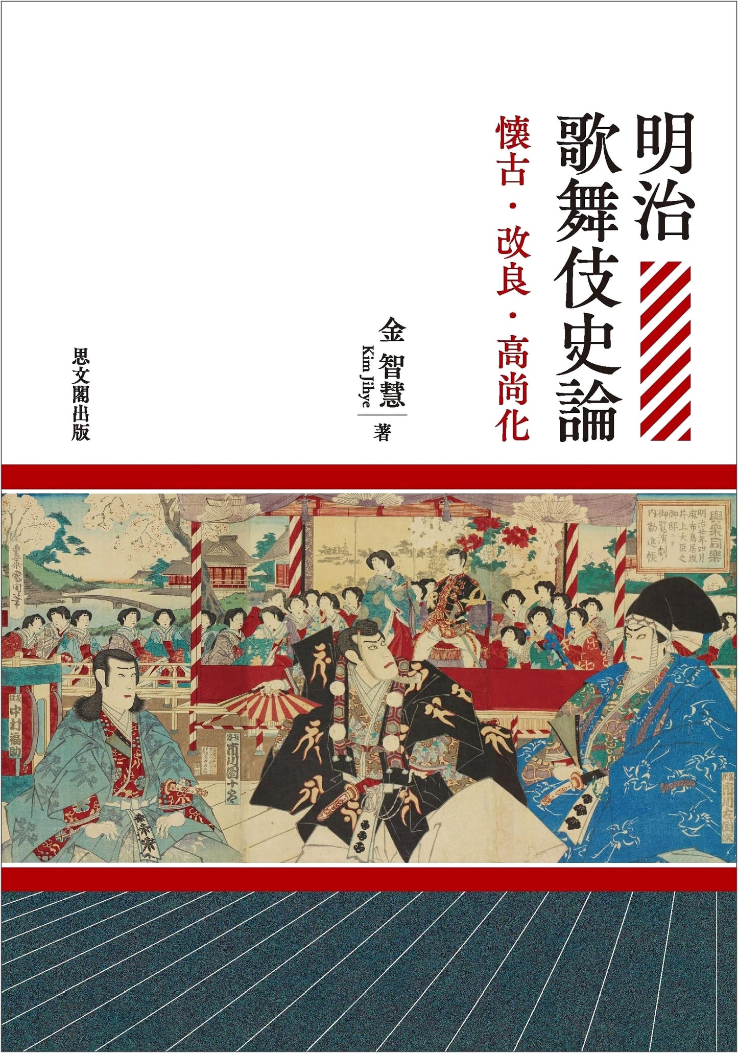Meiji Kabuki History: Nostalgia, Reform, and Refinement