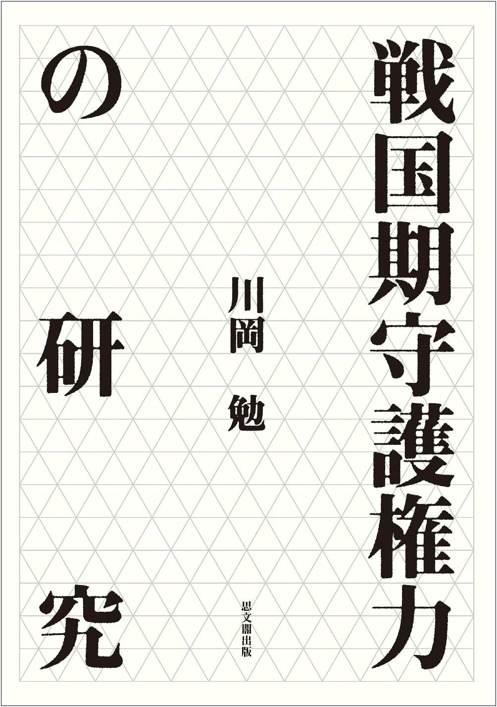 A Study of Shugo Power during the Sengoku Period (Authored by Unknown)