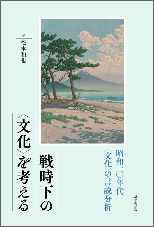 Analyzing Wartime Culture: A Discourse Analysis of Showa 1930s Japan