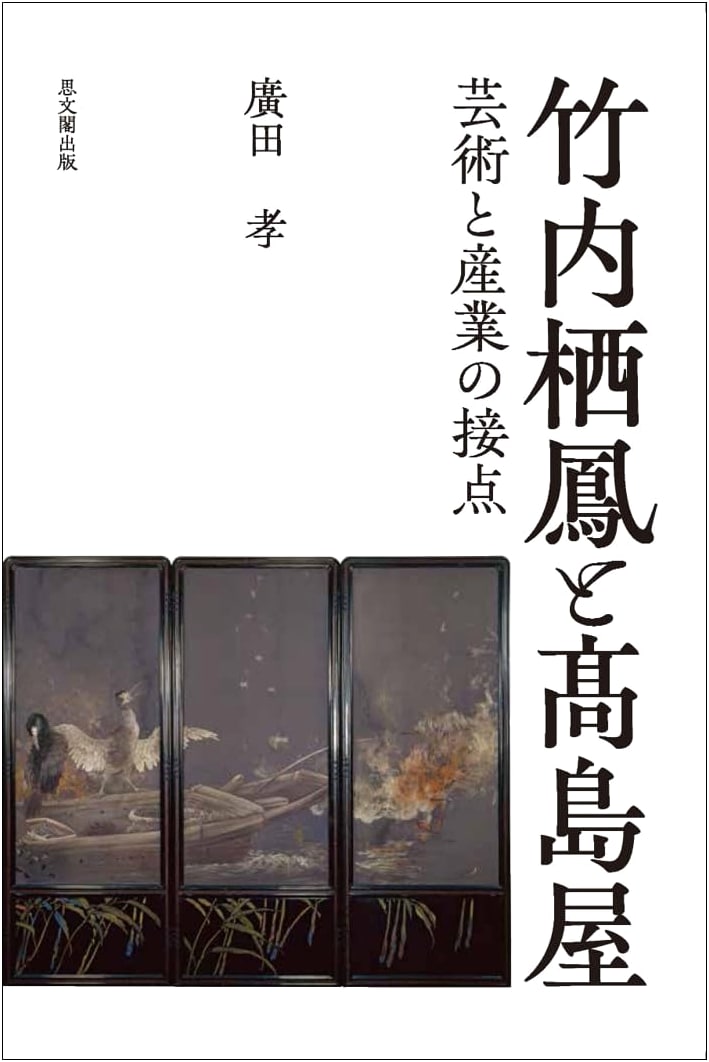 Takeuchi Seihō and Takashimaya: The Intersection of Art and Industry