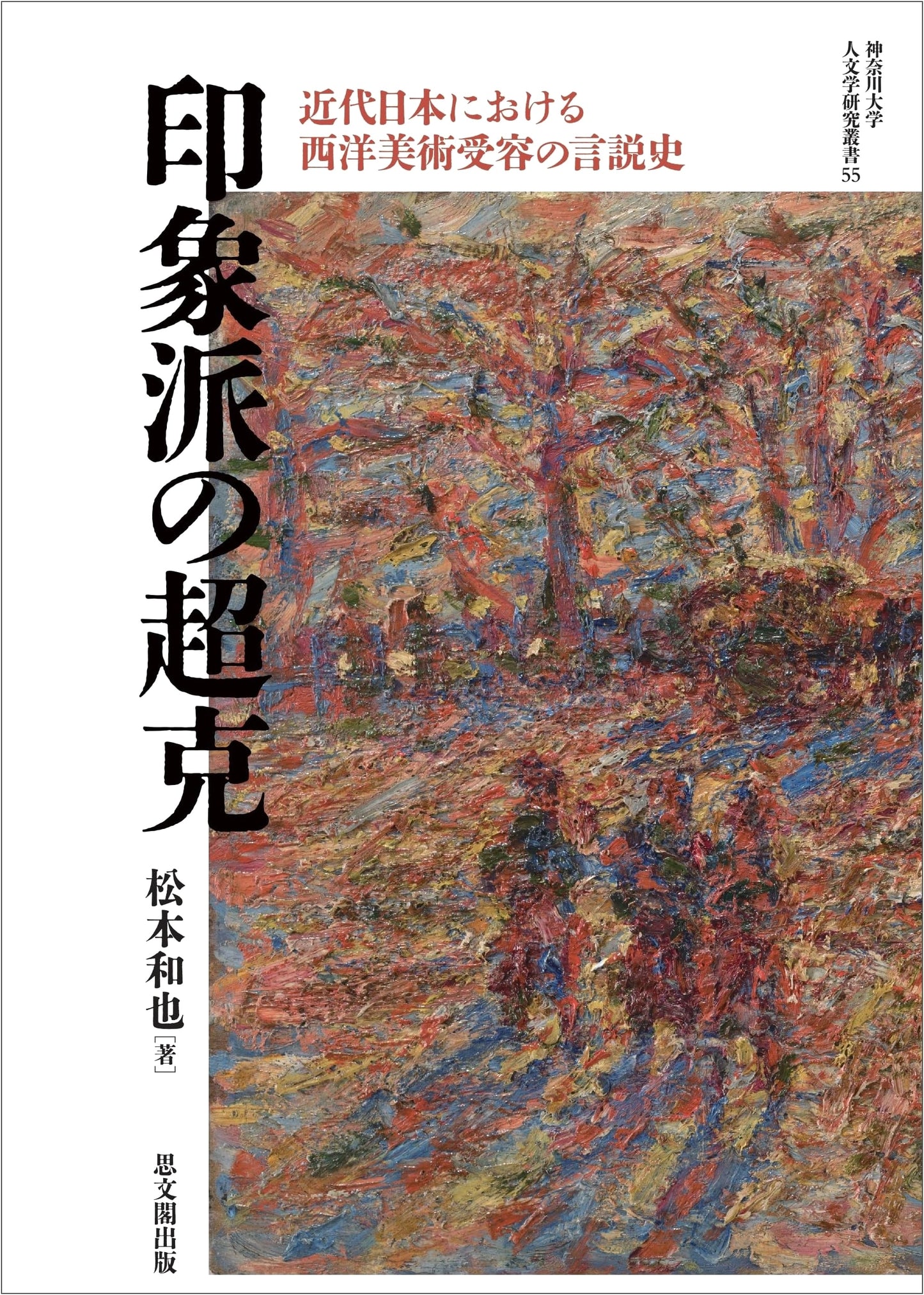 Overcoming Impressionism: Discourses on Western Art Reception in Modern Japan by Matsumoto, Kazuya