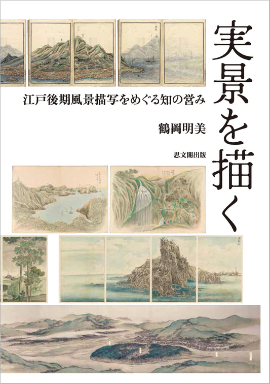 Depicting Real Scenery: Intellectual Endeavors in Late Edo Landscape Art