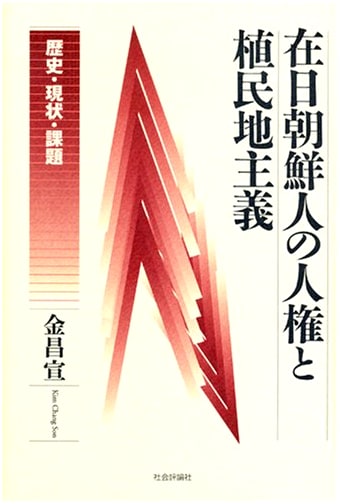 Human Rights and Colonialism of Koreans in Japan: History, Present, and Challenges