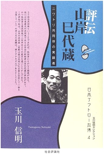 Biography of Yamagishi Miyozō: Founder of the Chicken Community (Japanese Outlaws Vol. 4)