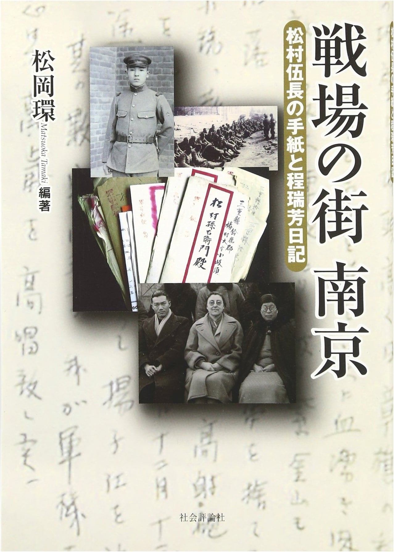 Nanjing, City of Battle: Corporal Matsumura's Letters & Cheng Ruifang's Diary
