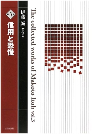 Credit and Panic (Collected Works of Makoto Itoh, Vol. 3)