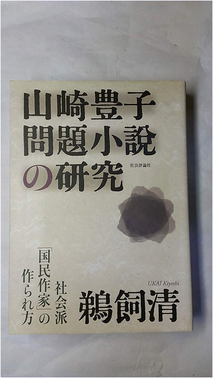 A Study of Toyoko Yamasaki's Problem Novels: How a Social 'National Author' is Made