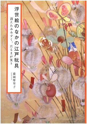 Edo Toys in Ukiyo-e: The Vanished Owl and the Laughing Daruma