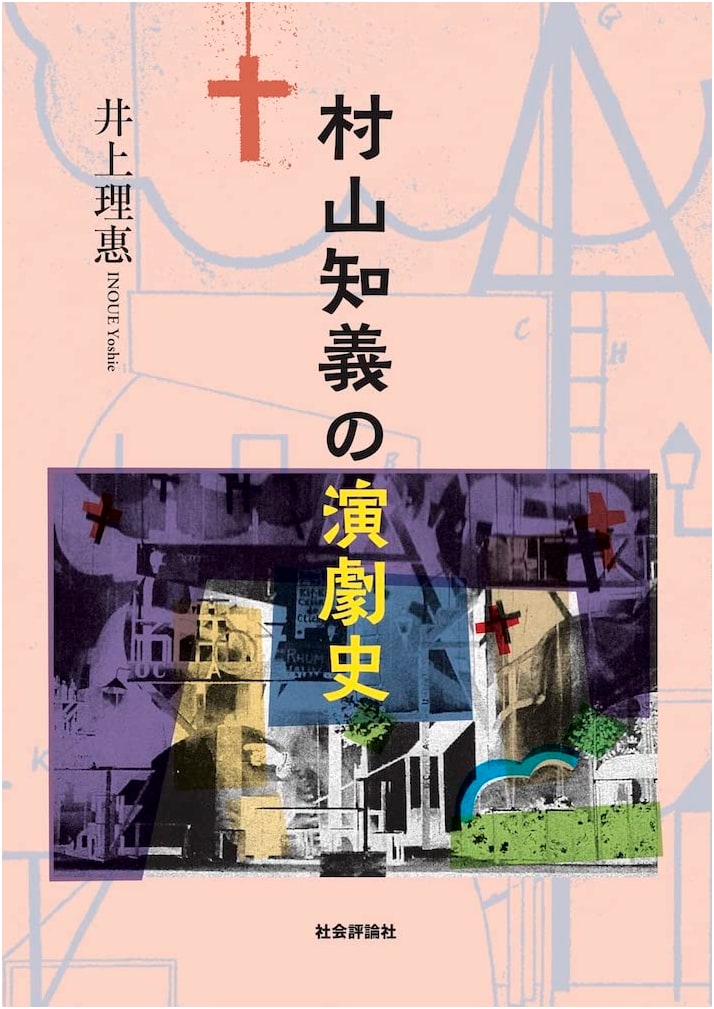 Murayama Tomoyoshi's History of Theater