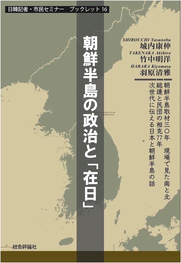 Politics of the Korean Peninsula and 'Zainichi' (Japan-Korea Journalist/Citizen Seminar Booklet)