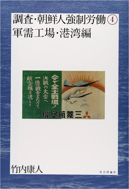 Investigation of Korean Forced Labor (Vol. 4: Munitions Factories & Harbors)