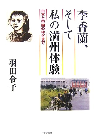 Li Xianglan and My Manchurian Experience: Caught Between Japan & China
