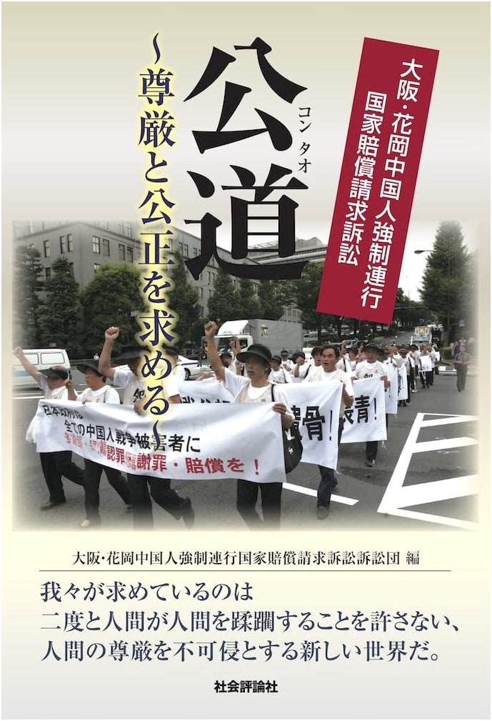 The Public Way: Seeking Dignity & Justice - Osaka/Hanaoka Chinese Forced Labor Lawsuit