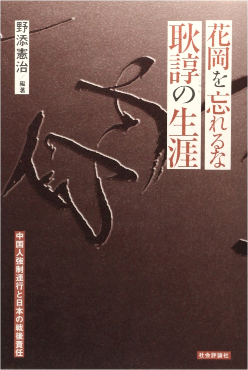 Don't Forget Hanaoka: The Life of Geng Zhun