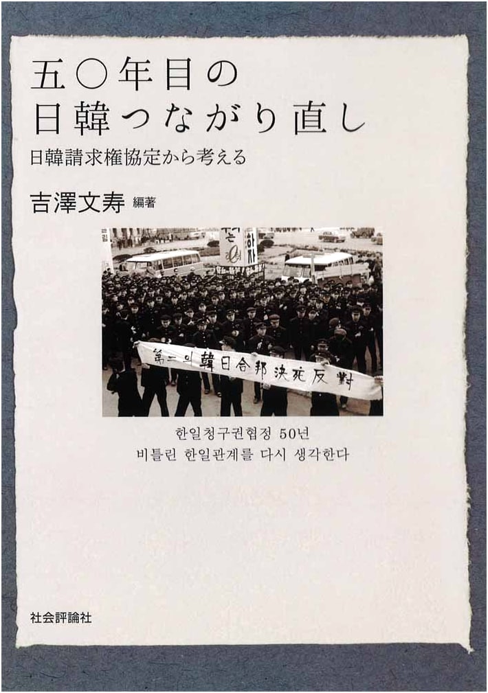 Rebuilding Japan-Korea Ties on the 50th Anniversary: Reflecting on the Claims Agreement