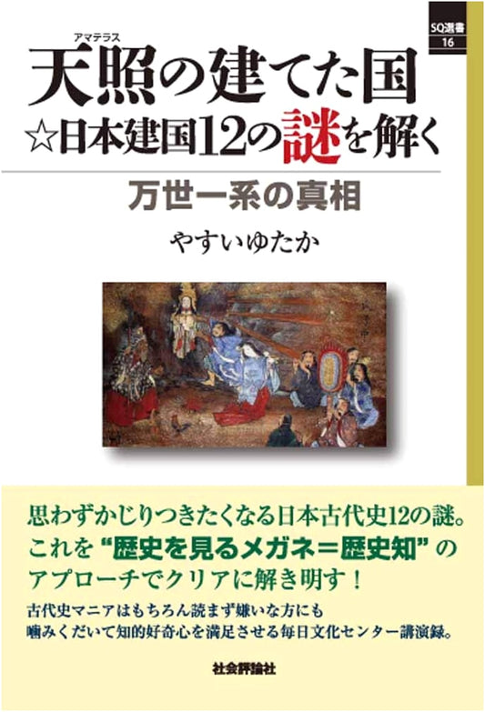 Amaterasu's Japan: 12 Mysteries of its Founding - Unbroken Imperial Line Truth (SQ Sensho 16)