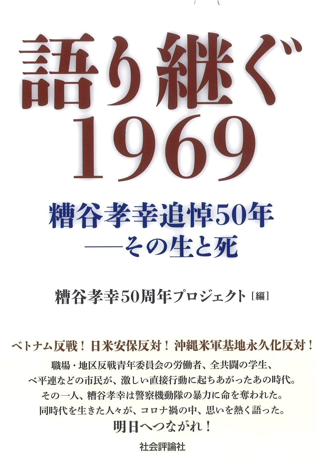 Passing Down 1969: Takayuki Kasuya - 50 Years Since His Death - His Life and Death